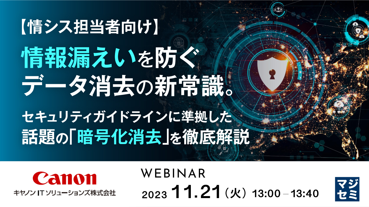 【情シス担当者向け】情報漏えいを防ぐデータ消去の新常識。 ~セキュリティガイドラインに準拠した話題の「暗号化消去」を徹底解説~