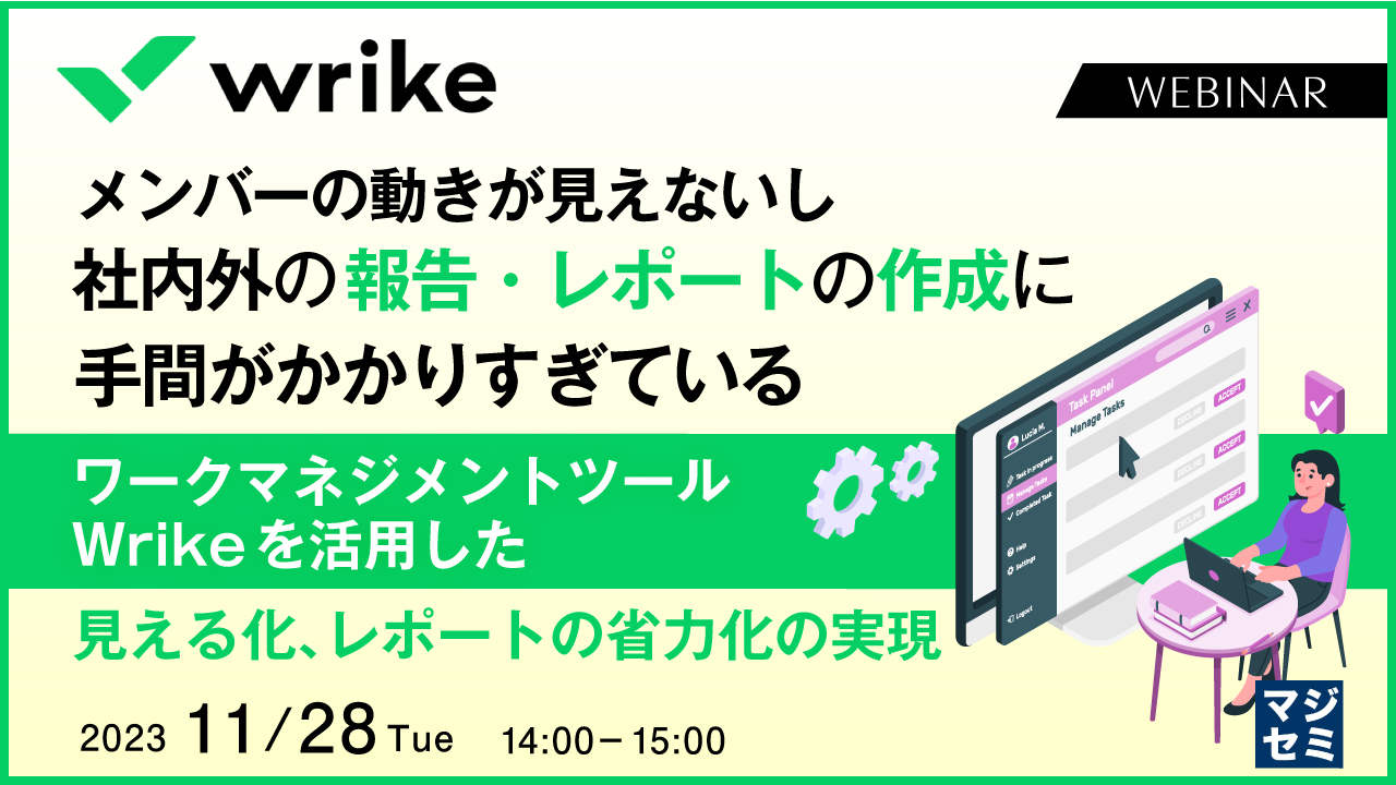 メンバーの動きが見えないし、社内外の報告・レポートの作成に手間がかかりすぎている ~ワークマネジメントツール Wrikeを活用した見える化、レポートの省力化の実現~