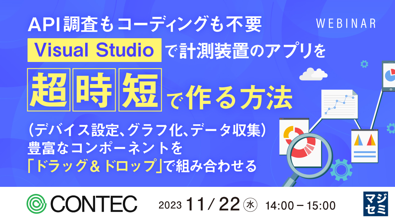 API調査もコーディングも不要、Visual Studioで計測装置のアプリを「超時短」で作る方法 ～（デバイス設定、グラフ化、データ収集）豊富なコンポーネントを「ドラッグ＆ドロップ」で組み合わせる～