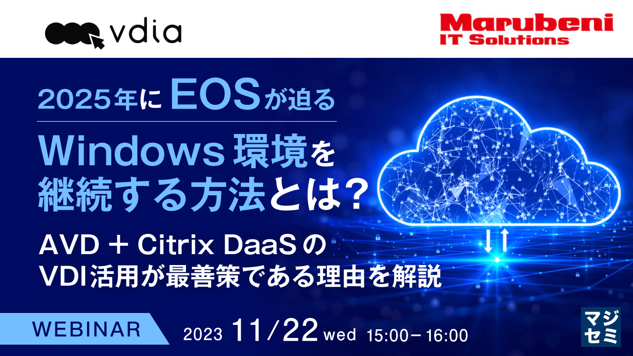 2025年にEOSが迫るWindows環境を継続する方法とは? ~ AVD + Citrix DaaSのVDI活用が最善策である理由を解説~