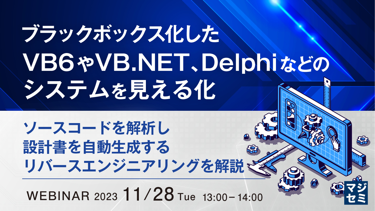 ブラックボックス化したVB6やVB.NET、Delphiなどのシステムを見える化 ~ソースコードを解析し、設計書を自動生成するリバースエンジニアリングを解説~