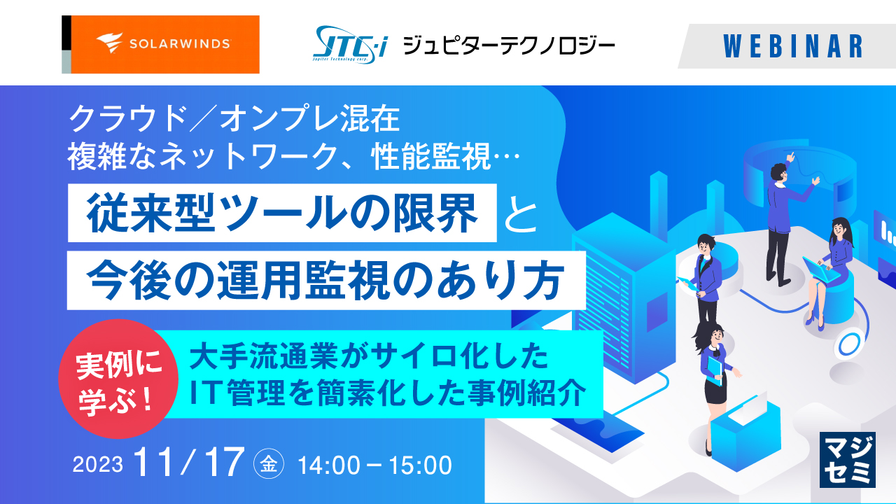 クラウド/オンプレ混在、複雑なネットワーク、性能監視・・・従来型ツールの限界と今後の運用監視のあり方 〜実例に学ぶ! 大手流通業がサイロ化したIT管理を簡素化した事例紹介〜