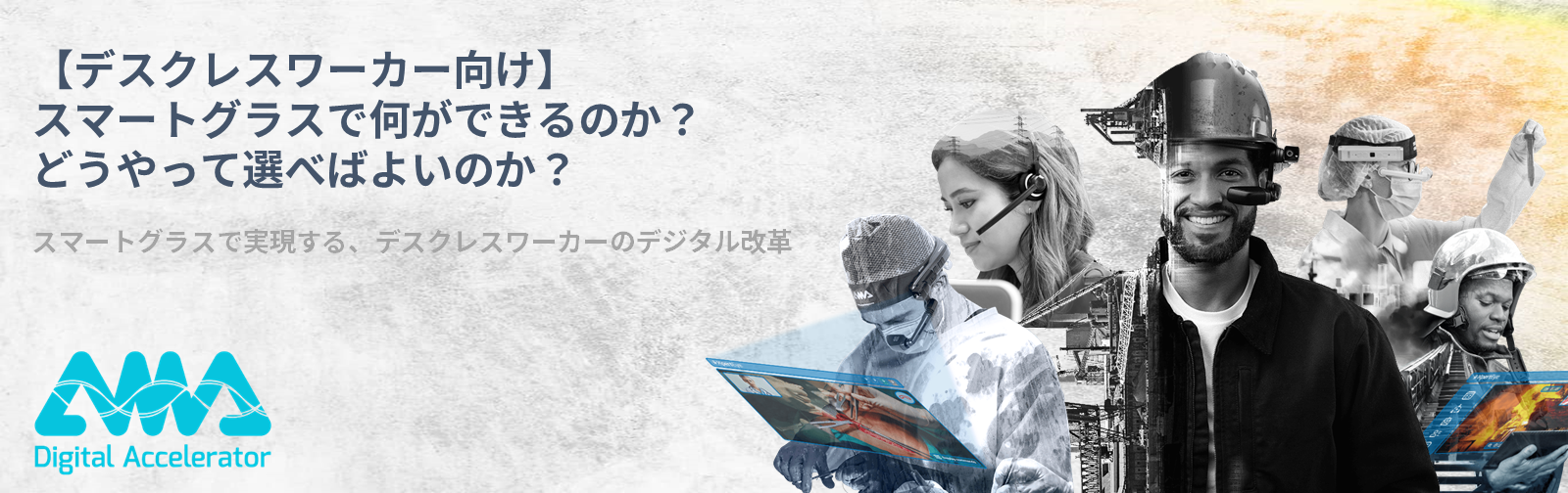 【デスクレスワーカー向け】スマートグラスで何ができるのか?どうやって選べばよいのか? 〜スマートグラスで実現する、デスクレスワーカーのデジタル改革〜