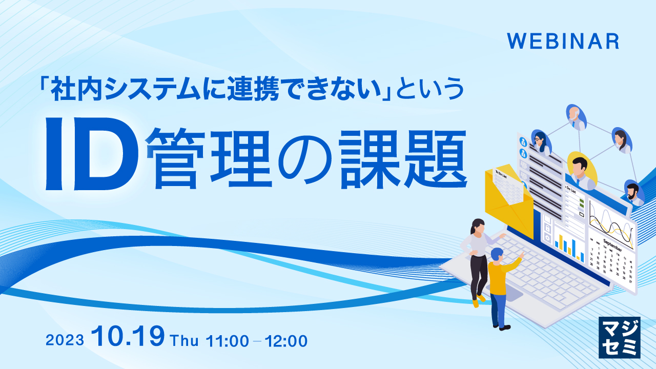 「社内システムに連携できない」というID管理の課題