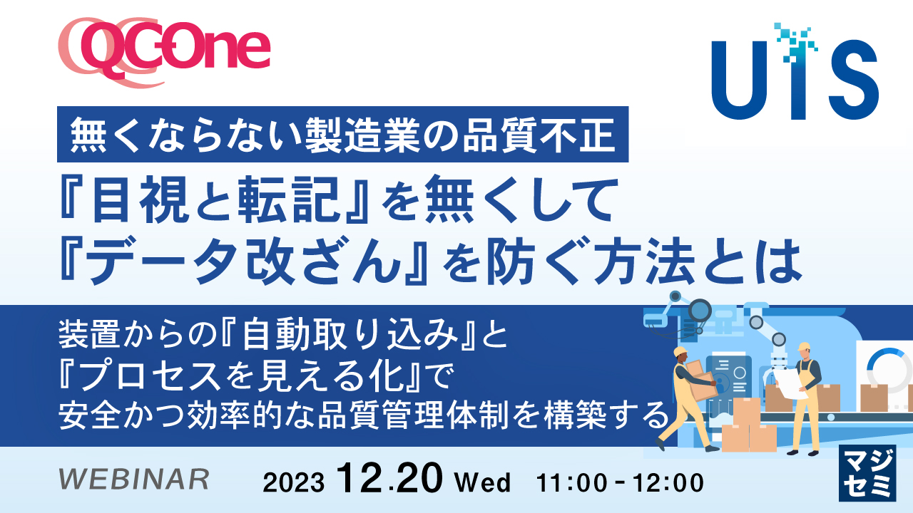 無くならない製造業の品質不正、『目視と転記』を無くして『データ改ざん』を防ぐ方法とは ～ 装置からの『自動取り込み』と『プロセスを見える化』で安全かつ効率的な品質管理体制を構築する ～