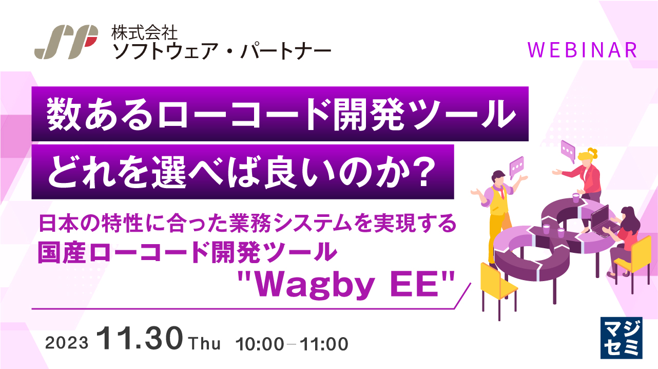 数あるローコード開発ツール、どれを選べば良いのか? ~ 日本の特性に合った業務システムを実現する国産ローコード開発ツール "Wagby EE" ~