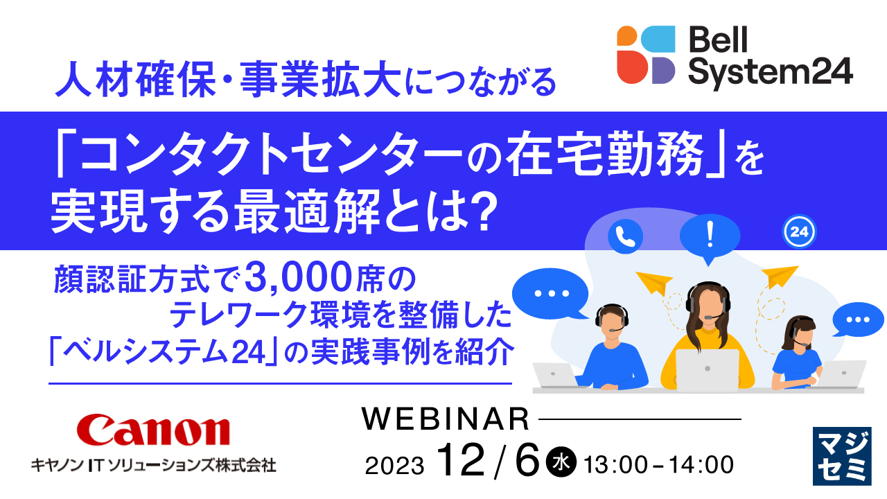 人材確保・事業拡大につながる「コンタクトセンターの在宅勤務」を実現する最適解とは? ~ 顔認証方式で3,000席のテレワーク環境を整備した「ベルシステム24」の実践事例を紹介~