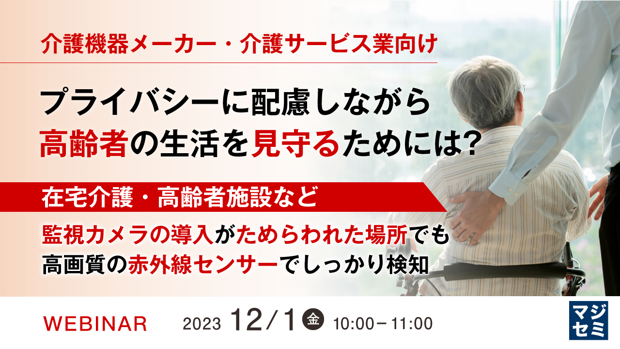 介護機器メーカー、介護サービス業向け　プライバシーに配慮しながら、高齢者の生活を見守るためには？～在宅介護・高齢者施設など、監視カメラの導入がためらわれた場所でも高画質の赤外線センサーでしっかり検知～