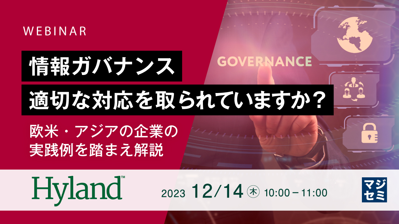 情報ガバナンス､適切な対応を取られていますか？ ～欧米・アジアの企業の実践例を踏まえ解説～