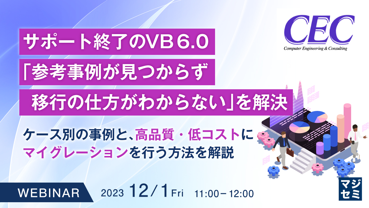 サポート終了のVB 6.0、「参考事例が見つからず移行の仕方がわからない」を解決 〜ケース別の事例と、高品質・低コストにマイグレーションを行う方法を解説〜