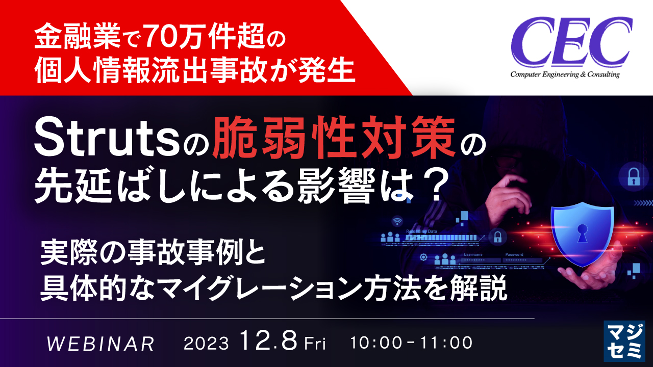 金融業で70万件超の個人情報流出事故が発生、Strutsの脆弱性対策の先延ばしによる影響は? 〜実際の事故事例と具体的なマイグレーション方法を解説〜