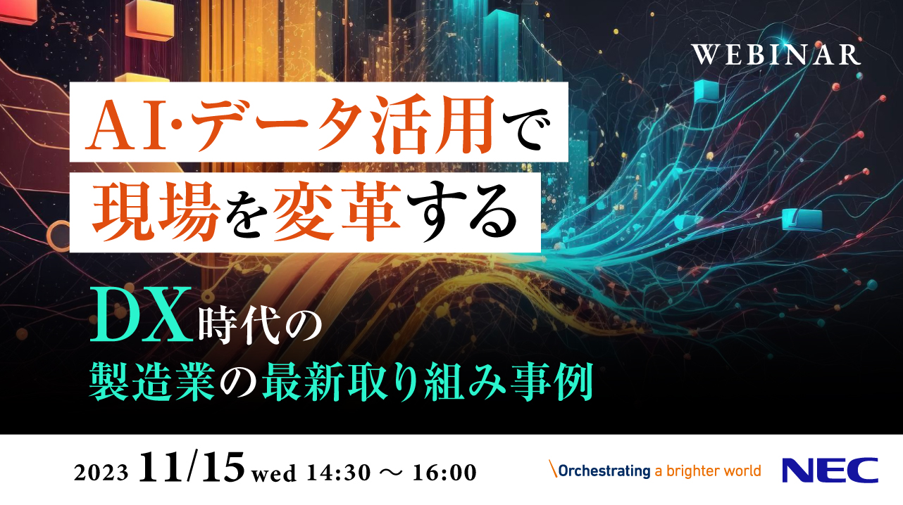 AI・データ活用で現場を変革する ~DX時代の製造業の最新取り組み事例