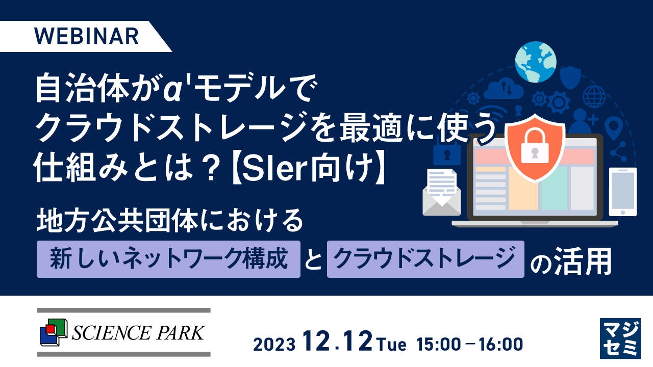 自治体がα'モデルでクラウドストレージを最適に使う仕組みとは?【SIer向け】  〜地方公共団体における新しいネットワーク構成とクラウドストレージの活用〜
