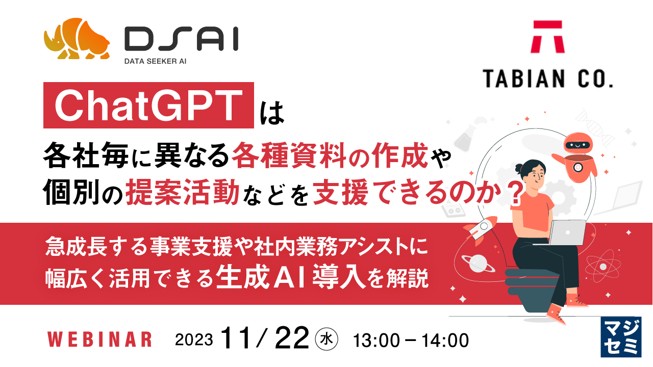 ChatGPTは、各社毎に異なる各種資料の作成や、個別の提案活動などを支援できるのか? 〜急成長する事業支援や社内業務アシストに幅広く活用できる生成AI導入を解説〜