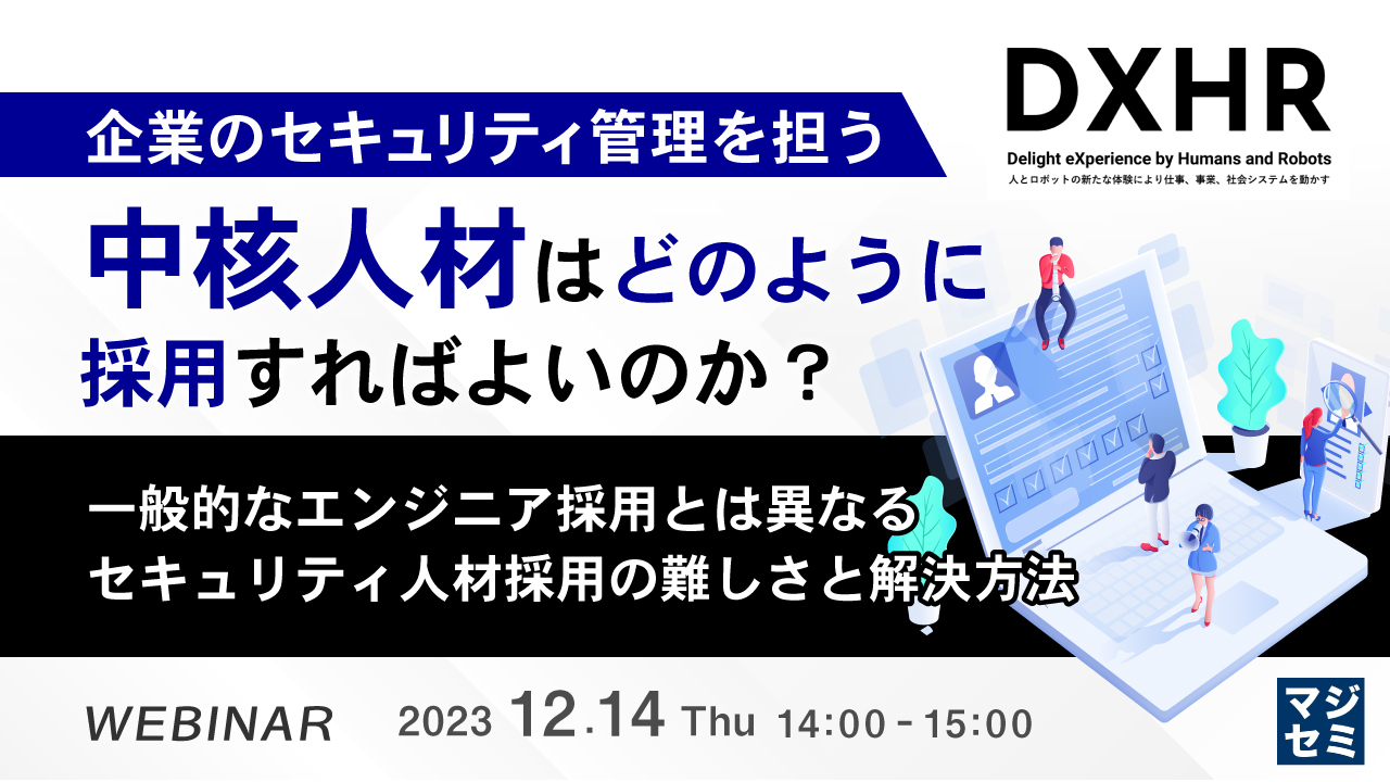企業のセキュリティ管理を担う中核人材は、どのように採用すればよいのか？ 〜一般的なエンジニア採用とは異なる、セキュリティ人材採用の難しさと解決方法〜