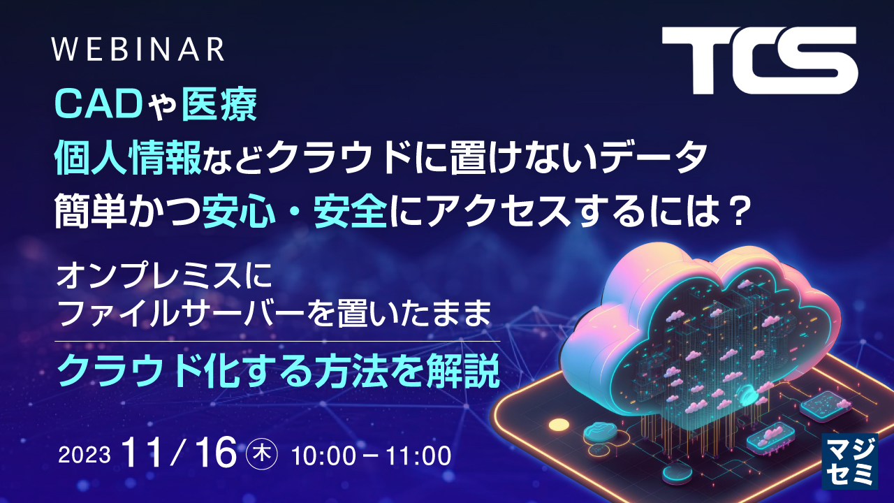 CADや医療、個人情報などクラウドに置けないデータ、簡単かつ安心・安全にアクセスするには? ~オンプレミスにファイルサーバーを置いたままクラウド化する方法を解説~