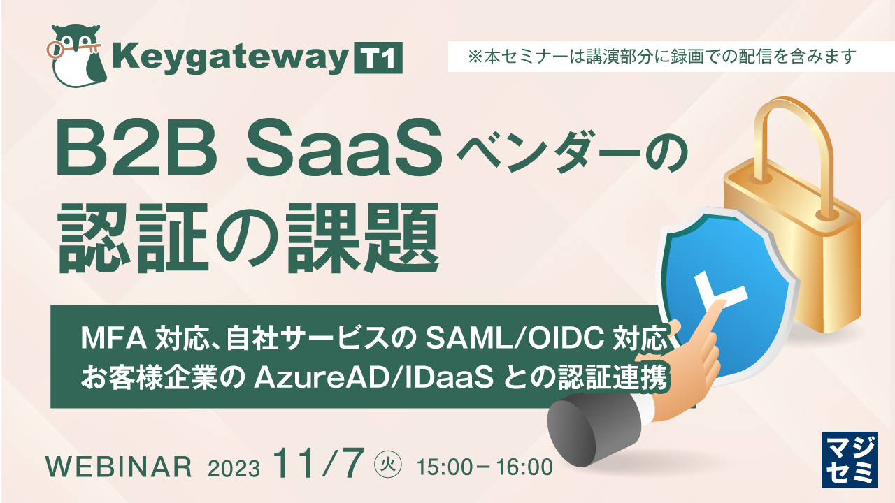 B2B SaaSベンダーの認証の課題 MFA対応、自社サービスのSAML/OIDC対応、お客様企業のAzureAD/IDaaSとの認証連携