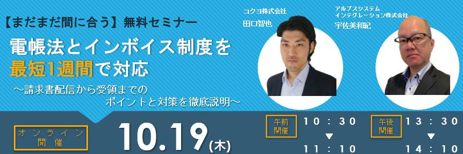 【まだまだ間に合う】電帳法とインボイス制度を最短1週間で対応 ~請求書配信から受領までのポイントと対策を徹底説明~