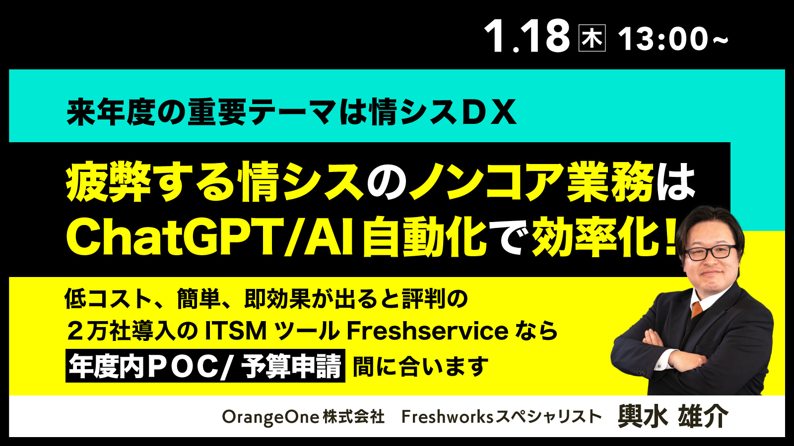 【来年度の重要テーマは情シスＤＸ】疲弊する情シスのノンコア業務はChatGPT/AI自動化で効率化 低コスト、簡単、即効果が出る2万社導入Freshserviceなら年度内POC/予算申請間に合います