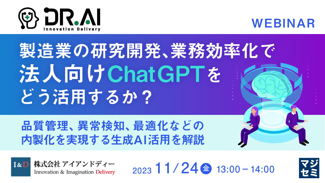 製造業の研究開発、業務効率化で、法人向けChatGPTをどう活用するか? 〜品質管理、異常検知、最適化などの内製化を実現する生成AI活用を解説〜