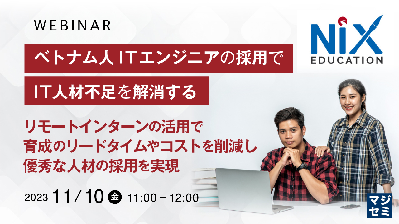 ベトナム人ITエンジニアの採用で、IT人材不足を解消する ~リモートインターンの活用で育成のリードタイムやコストを削減し、優秀な人材の採用を実現~