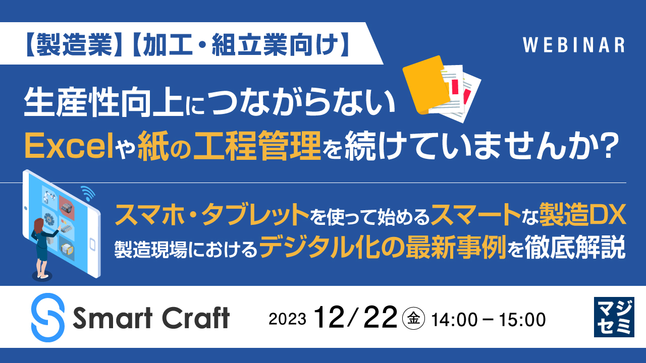 【製造業】【加工・組立業向け】 生産性向上につながらないExcelや紙の工程管理を続けていませんか? スマホ・タブレットを使って始めるスマートな製造DX　製造現場におけるデジタル化の最新事例を徹底解説