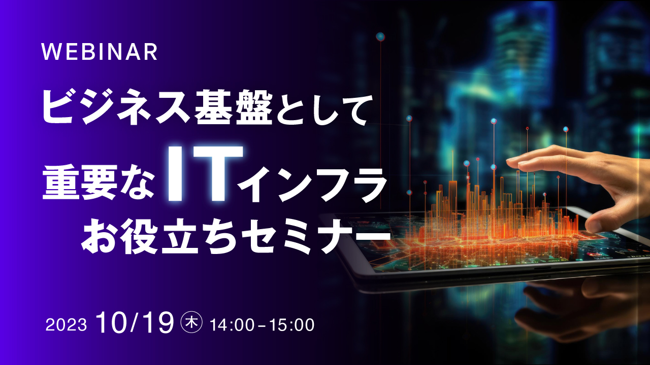 ビジネス基盤として重要なITインフラお役立ちセミナー