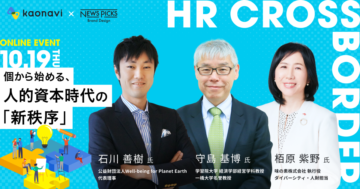 ~HR CROSS BORDER~個から始める、人的資本時代の「新秩序」