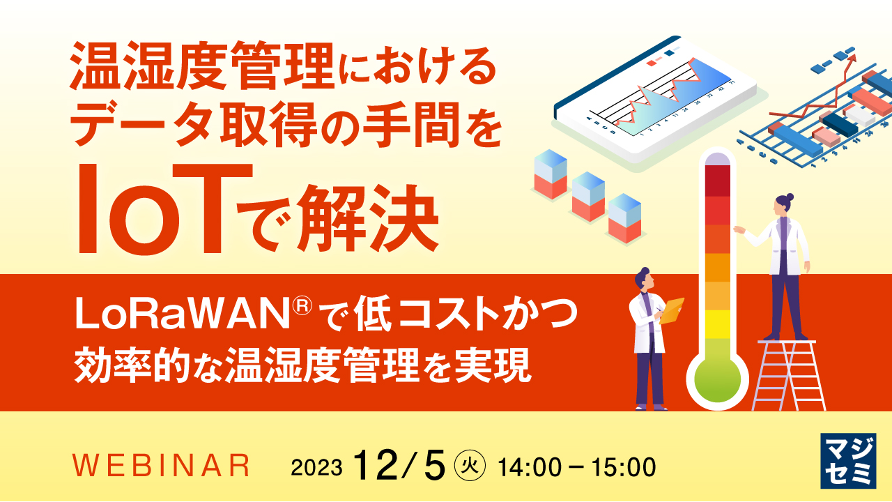 温湿度管理におけるデータ取得の手間をIoTで解決 〜LoRaWAN®で低コストかつ効率的な温湿度管理を実現〜