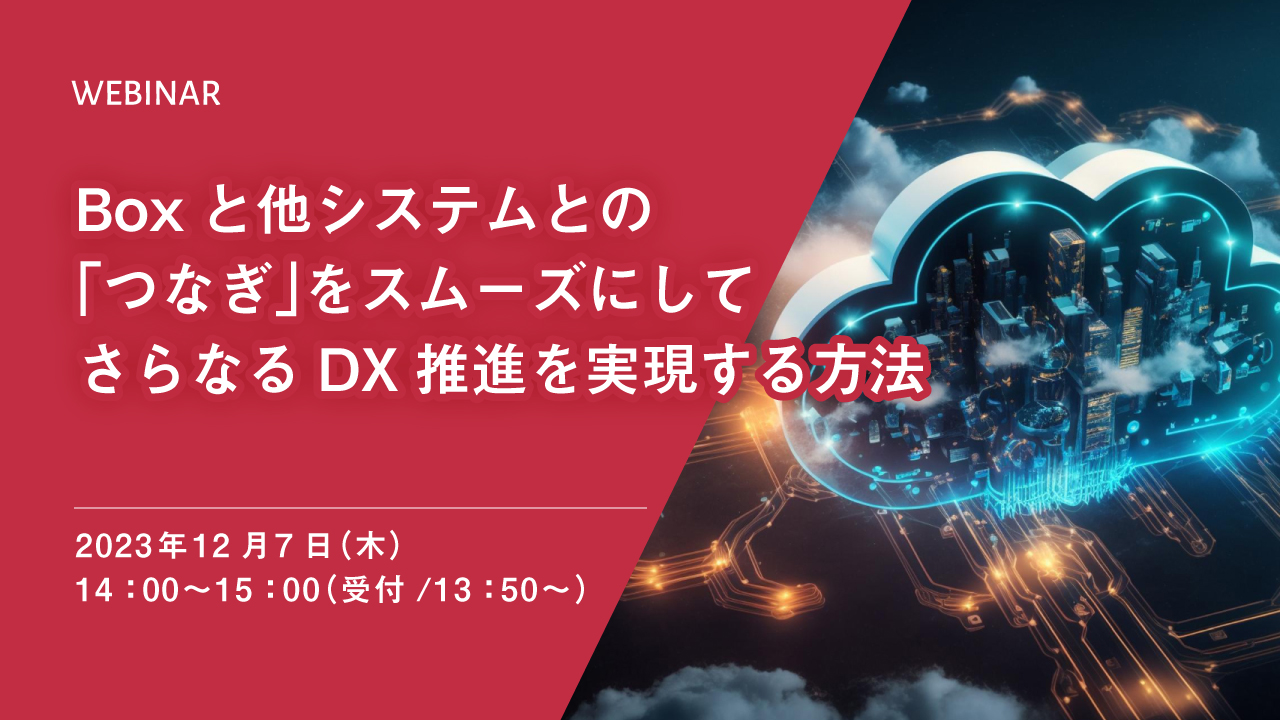 Boxと他システムとの「つなぎ」をスムーズにしてさらなるDX推進を実現する方法