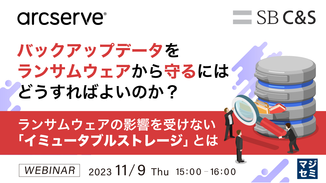 バックアップデータをランサムウェアから守るにはどうすればよいのか? 〜ランサムウェアの影響を受けない「イミュータブルストレージ」とは〜