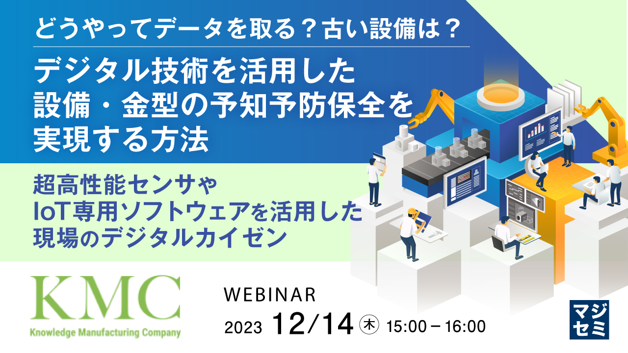 どうやってデータを取る？古い設備は？デジタル技術を活用した、設備・金型の予知予防保全を実現する方法 ～超高性能センサやIoT専用ソフトウェアを活用した、現場のデジタルカイゼン～