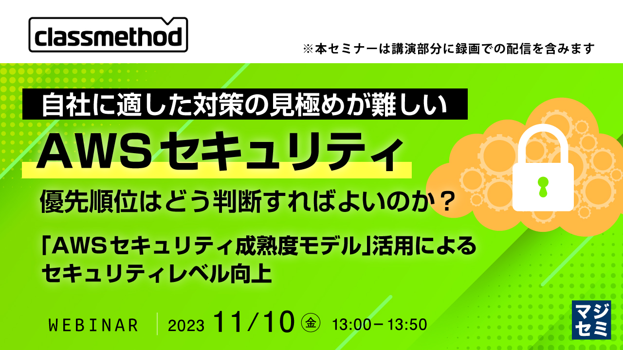 自社に適した対策の見極めが難しいAWSセキュリティ、優先順位はどう判断すればよいのか? 〜「AWSセキュリティ成熟度モデル」活用によるセキュリティレベル向上〜