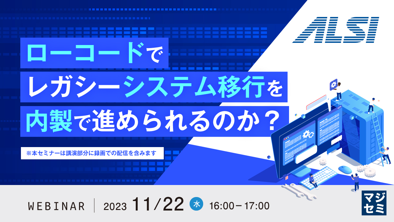ローコードでレガシーシステム移行を内製で進められるのか?