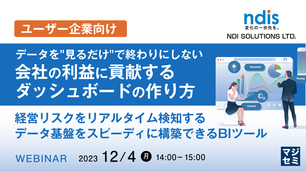 【ユーザー企業向け】データを"見るだけ"で終わりにしない、会社の利益に貢献するダッシュボードの作り方 〜経営リスクをリアルタイム検知するデータ基盤をスピーディに構築できるBIツール〜