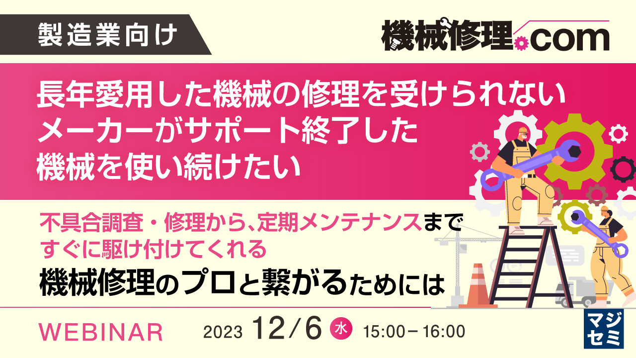 製造業向け 長年愛用した機械の修理を受けられない、メーカーがサポート終了した機械を使い続けたい ~不具合調査・修理から、定期メンテナンスまで、すぐに駆け付けてくれる機械修理のプロと繋がるためには~