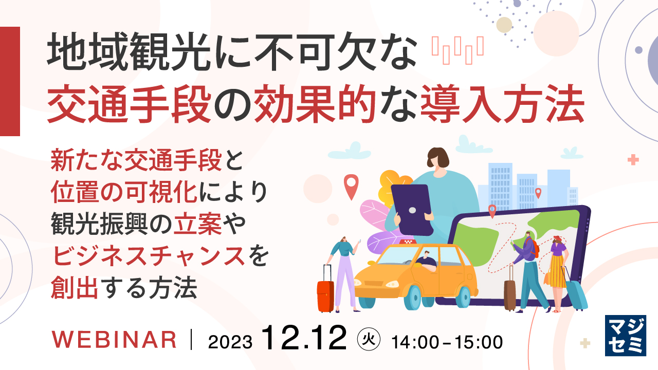 地域観光に不可欠な交通手段の効果的な導入方法 ~新たな交通手段と位置の可視化により、観光振興の立案やビジネスチャンスを創出する方法~