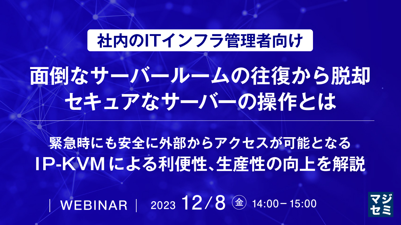 社内のITインフラ管理者向け 面倒なサーバールームの往復から脱却 セキュアなサーバーの操作とは 緊急時にも安全に外部からアクセスが可能となる、IP-KVMによる利便性、生産性の向上を解説