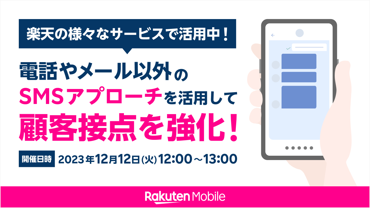 【楽天の様々なサービスで活用中】電話やメール以外のSMSアプローチを活用して顧客接点を強化