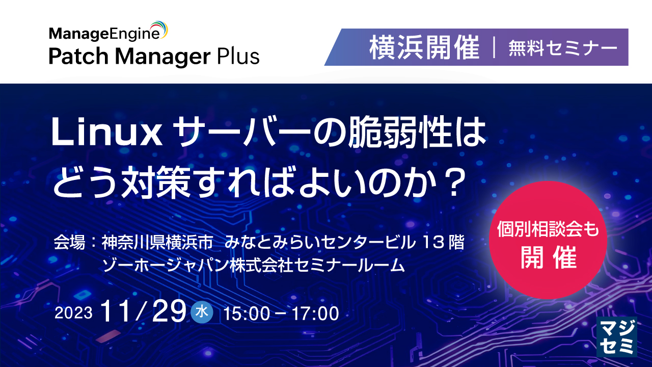 Linuxサーバーの脆弱性はどう対策すればよいのか？ 〜【横浜開催※リアルのみ】個別相談会も開催〜