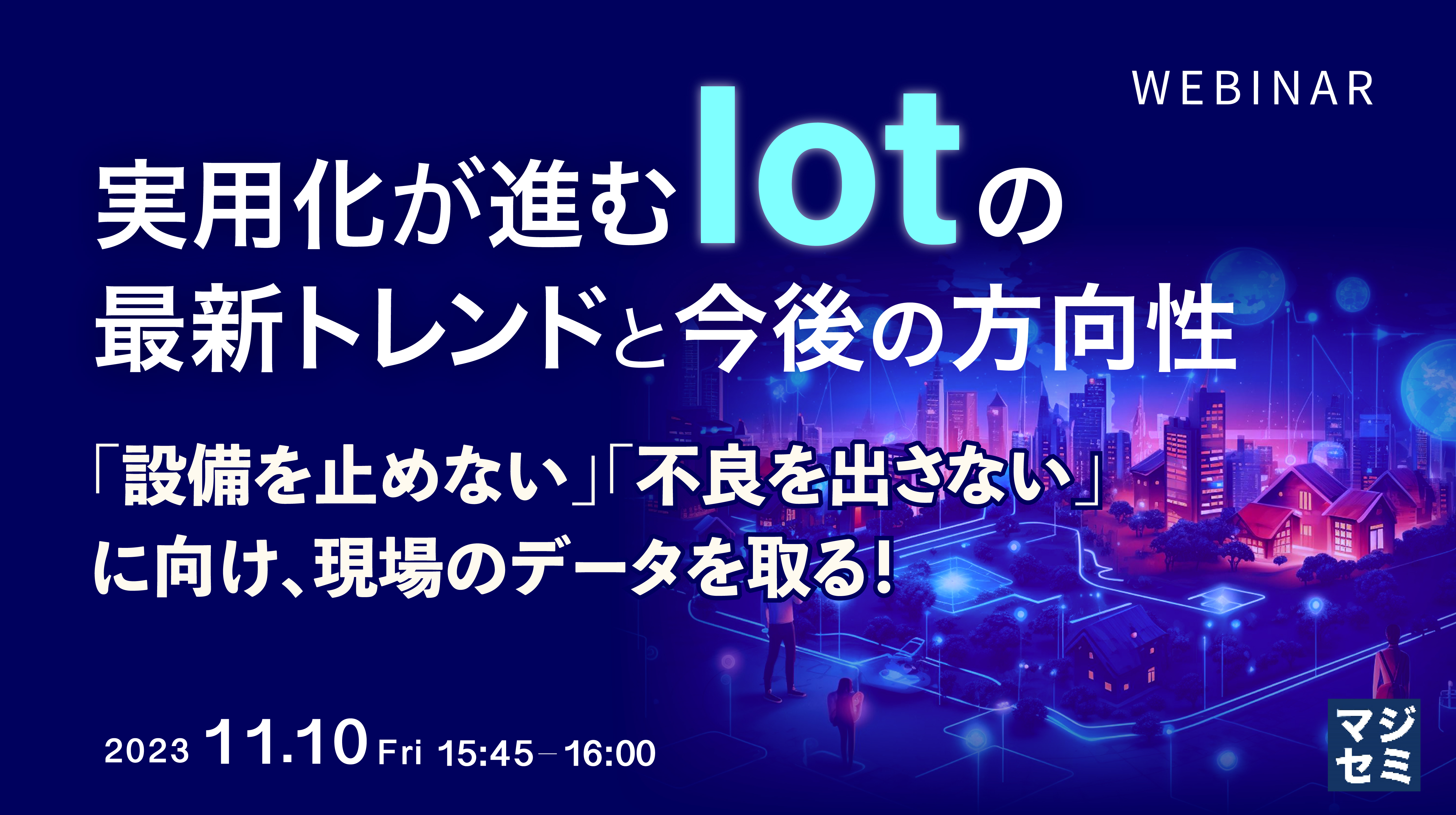 実用化が進むIoT の最新トレンドと今後の方向性 「設備を止めない」「不良を出さない」に向け、現場のデータを取る!