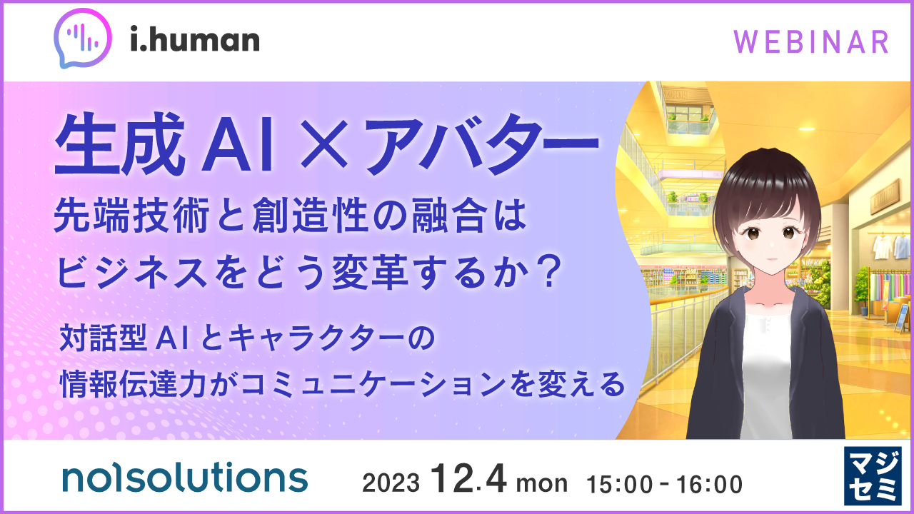 生成AI✕アバター 先端技術と創造性の融合は、ビジネスをどう変革するか? 〜対話型AIとキャラクターの情報伝達力がコミュニケーションを変える〜