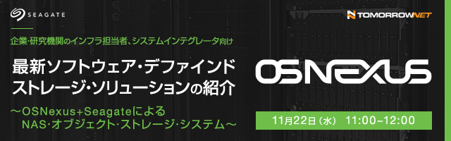最新ソフトウェアデファインドストレージソリューションの紹介 ~OSNexus+SeagateによるNAS・オブジェクトストレージシステム~
