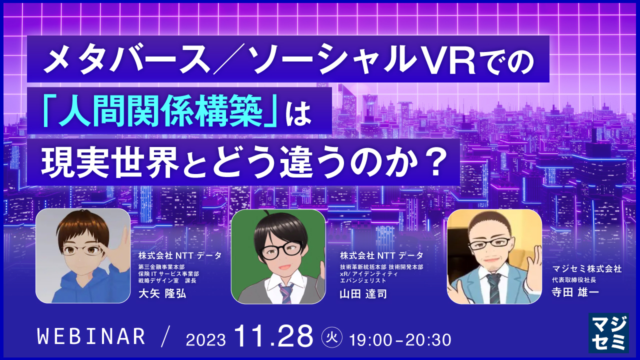 メタバース/ソーシャルVRでの「人間関係構築」は、現実世界とどう違うのか?