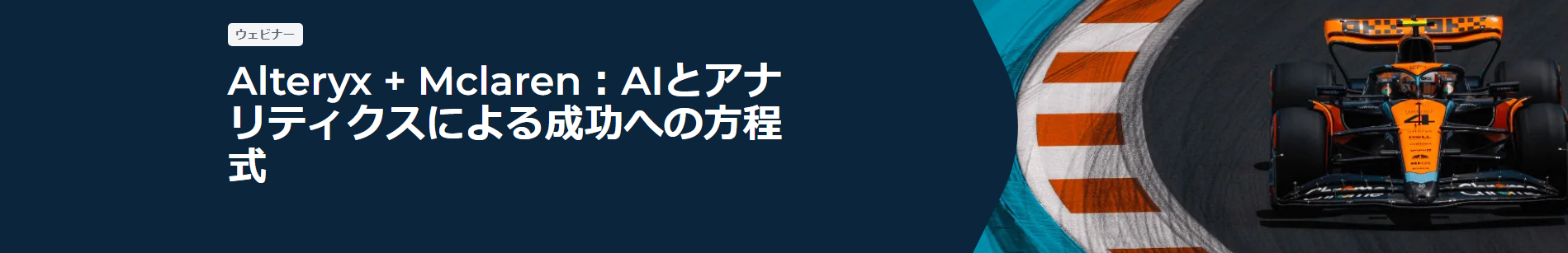 Alteryx + Mclaren:AIとアナリティクスによる成功への方程式