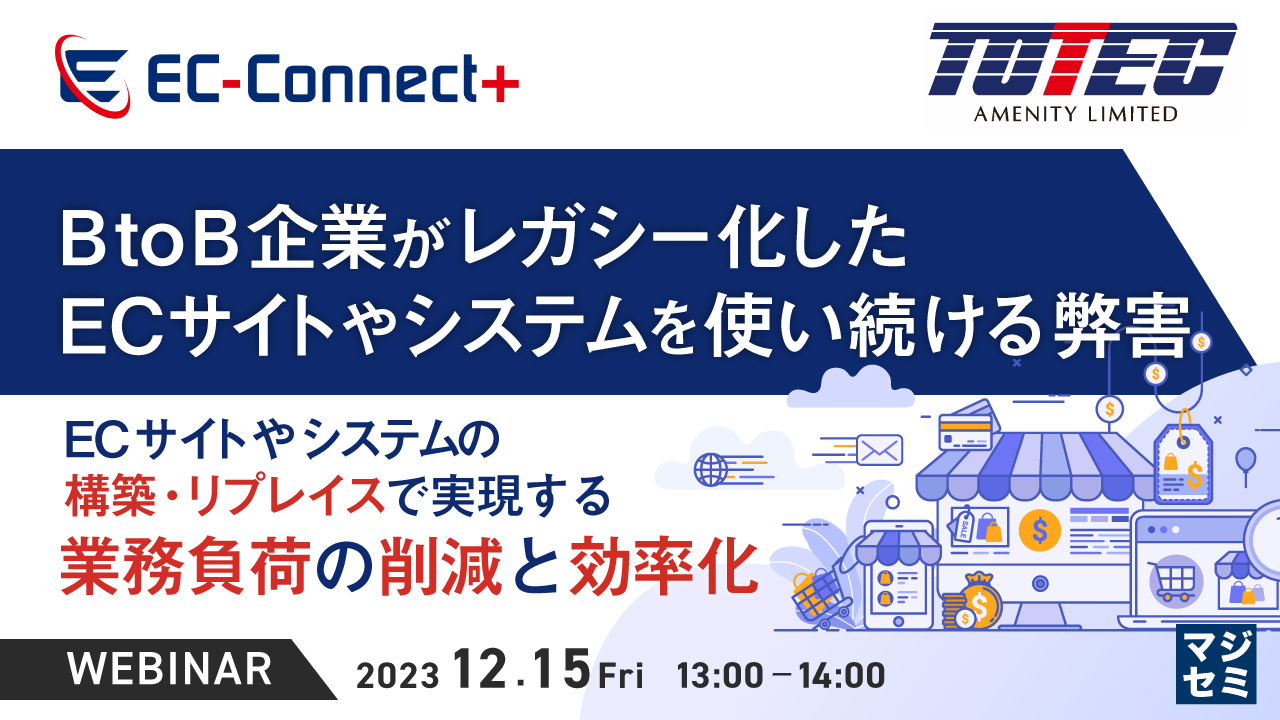BtoB企業がレガシー化したECサイトやシステムを使い続ける弊害 ~ECサイトやシステムの構築・リプレイスで実現する業務負荷の削減と効率化~