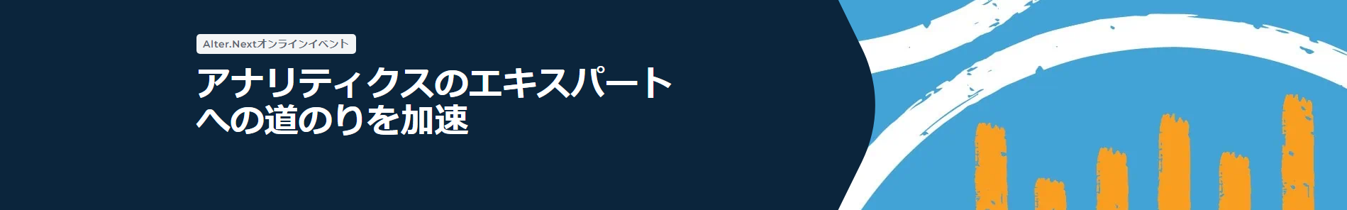 アナリティクスのエキスパートへの道のりを加速