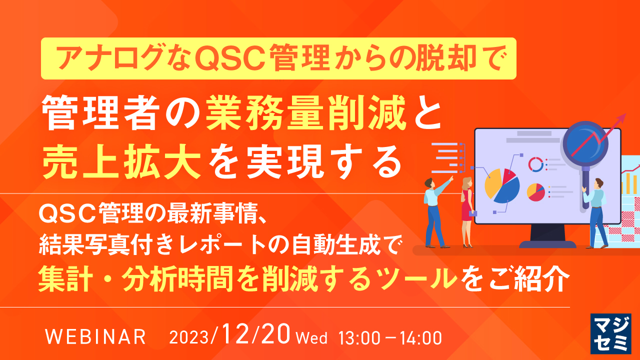 アナログなQSC管理からの脱却で、管理者の業務量削減と売上拡大を実現する ～QSC管理の最新事情、結果写真付きレポートの自動生成で集計・分析時間を削減するツールをご紹介～