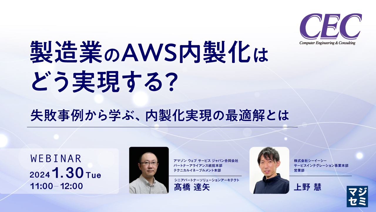 製造業のAWS内製化はどう実現する? 〜失敗事例から学ぶ、内製化実現の最適解とは~