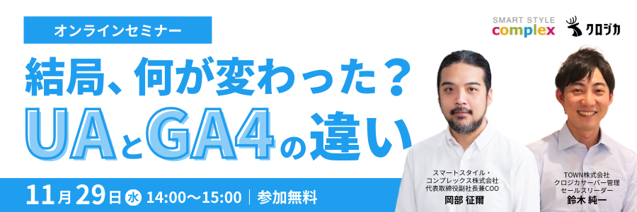 結局、何が変わった? UAとGA4の違い